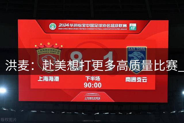 洪麦：赴美想打更多高质量比赛 目标在NCAA立足&有15-20分钟时间